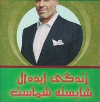 زندگی ایده آل شایسته شماست(آنتونی رابینز.روح الله سلیمانی)