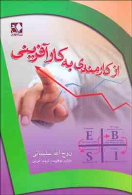 از کارمندی به کارآفرینی ( روح الله سلیمانی )