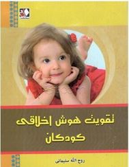 تقویت هوش اخلاقی کودکان (دکتر روح الله سلیمانی)