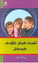 تقویت هوش کلامی کودکان (روح الله سلیمانی)