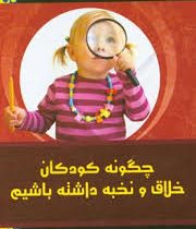 چگونه کودکان خلاق و نخبه داشته باشیم (فیروز شکارچی . عیسی برقی)