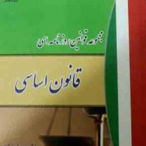 مجموعه قوانین روزنامه ای قانون اساسی (دکتر یوسف نیازی . یحیی پیری)