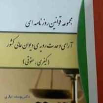 مجموعه قوانین روزنامه ای آرای وحدت رویه ی دیوان عالی کشور (کیفری،حقوقی)