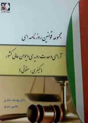مجموعه قوانین روزنامه ای آرای وحدت رویه ی دیوان عالی کشور (کیفری،حقوقی)