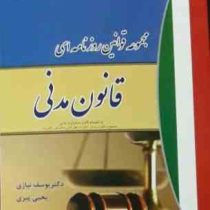 مجموعه قوانین روزنامه ای قانون مدنی