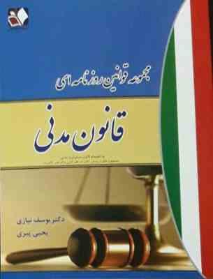 مجموعه قوانین روزنامه ای قانون مدنی