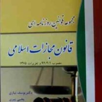 مجموعه قوانین روزنامه ای قانون مجازات اسلامی مصوب 1392