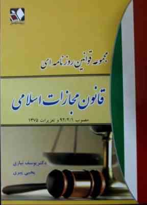 مجموعه قوانین روزنامه ای قانون مجازات اسلامی مصوب 1392