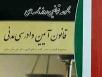 مجموعه قوانین روزنامه ای قانون آیین دادرسی مدنی