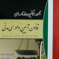 مجموعه قوانین روزنامه ای قانون آیین دادرسی مدنی