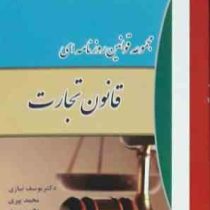 مجموعه قوانین روزنامه ای قانون تجارت