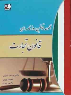 مجموعه قوانین روزنامه ای قانون تجارت