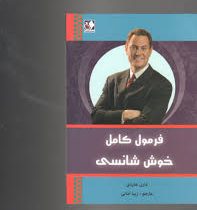 فرمول کامل خوش شانسی (دارن هاردی . زیبا امانی)