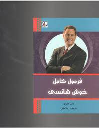 فرمول کامل خوش شانسی (دارن هاردی . زیبا امانی)