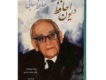 دیوان حافظ حسابی (دکتر محمود حسابی)