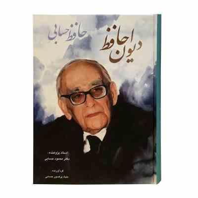 دیوان حافظ حسابی (دکتر محمود حسابی)