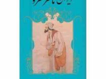 دیوان ناصر خسرو (سید حسن تقی زاده)