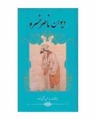 دیوان ناصر خسرو (سید حسن تقی زاده)