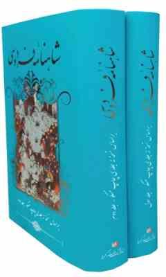 شاهنامه فردوسی دوره 2 جلدی (نسخه مسکو . گویا)