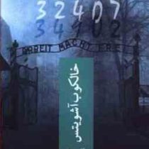 خالکوب آشویتس (هدر موریس فرشته شایان)