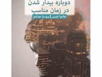 دوباره بیدار شدن در زمان مناسب (جاشوا فریس . پریسا جوادی)