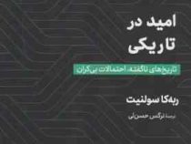 امید در تاریکی : تاریخ های نا گفته . احتمالات بی کران ( ربه کا سولنیت . ربه کا سولنیت)