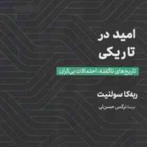 امید در تاریکی : تاریخ های نا گفته . احتمالات بی کران ( ربه کا سولنیت . ربه کا سولنیت)