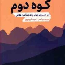 کوه دوم : در جست و جوی یک زندگی اخلاقی (دیوید بروکس،امید کریم پور)