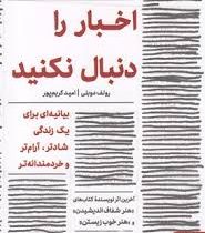 اخبار را دنبال نکنید : پی گیر اخبار نباشید (رولف دوبلی ، امید کریم پور)