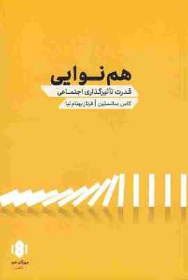 هم نوایی : قدرت تاثیرگذاری اجتماعی (کاس سانستین . فرناز بهنام نیا)
