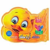 کتابهای تصویری حیوانات : اردک