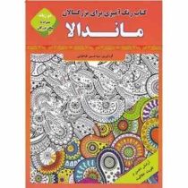 کتاب رنگ آمیزی ماندالا دو زبانه (سید حسین طباطبایی)