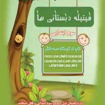 فیتیله دومی ها کتاب کار تابستانه همراه دانش 96 95