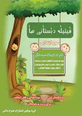 فیتیله دومی ها کتاب کار تابستانه همراه دانش 96 95