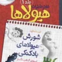 دفتر خاطرات هیولاها 1: شورش هیولاهای بادکنکی (تروی کامینگز، محسن رخش خورشید)