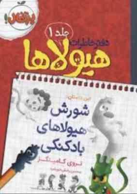 دفتر خاطرات هیولاها 1: شورش هیولاهای بادکنکی (تروی کامینگز، محسن رخش خورشید)