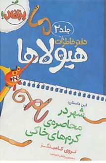 دفتر خاطرات هیولاها 2: شهر در محاصره ی کرم های خاکی (تروی کامینگز، محسن رخش خورشید)