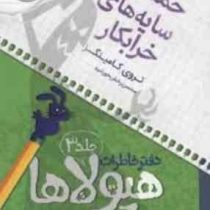 دفتر خاطرات هیولاها 3: حمله سایه های خرابکار (تروی کامینگز، محسن رخش خورشید)