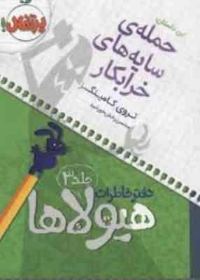 دفتر خاطرات هیولاها 3: حمله سایه های خرابکار (تروی کامینگز، محسن رخش خورشید)
