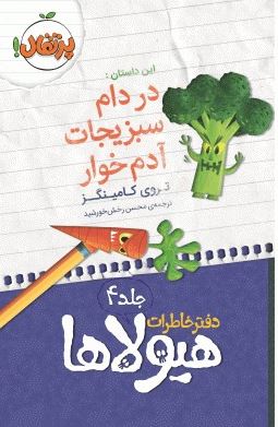 دفتر خاطرات هیولاها 4 در دام سبزیجات آدم خوار (تروی کامینگز، محسن رخش خورشید)