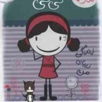 من کدومم کی کی زندگی زیبای من (کایلا می، الهام فیاضی)