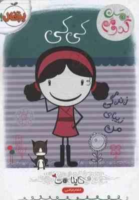 من کدومم کی کی زندگی زیبای من (کایلا می، الهام فیاضی)