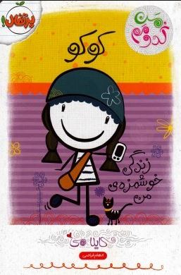 من کدومم کوکو زندگی خوشمزه ی من (کایلا می، الهام فیاضی)