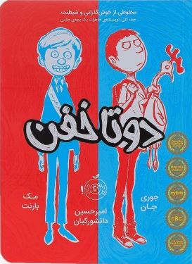 دو تا خفن 1 (جوری جان، مک بارنت، امیر حسین دانشور کیان)