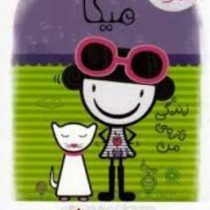 من کدومم میکا : زندگی تازه ی من (کایلا می، آرزو قلی زاده)