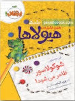 دفتر خاطرات هیولاها 5: شوکولاسور ظاهر می شود! (تروی کامینگز، محسن رخش خورشید)