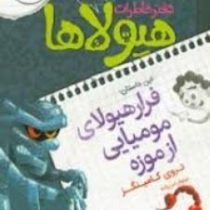 دفتر خاطرات هیولاها 6: فرار هیولای مومیایی از موزه (تروی کامینگز، نیلوفر امن زاده)