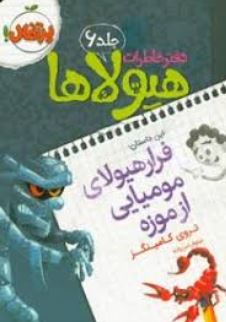 دفتر خاطرات هیولاها 6: فرار هیولای مومیایی از موزه (تروی کامینگز، نیلوفر امن زاده)