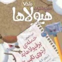 دفتر خاطرات هیولاها 7: حمله ی برفیولاها به اردوی تابستانی (تروی کامینگز، نیلوفر امن زاده)