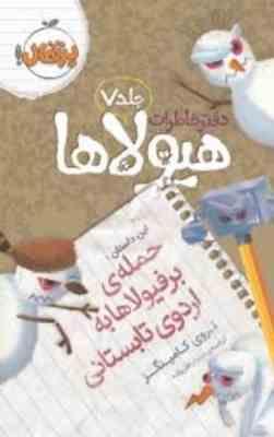 دفتر خاطرات هیولاها 7: حمله ی برفیولاها به اردوی تابستانی (تروی کامینگز، نیلوفر امن زاده)